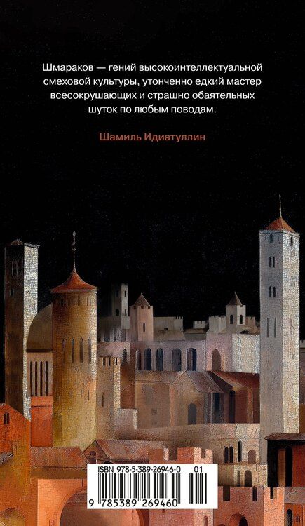 Фотография книги "Роман Шмараков: Книга скворцов"