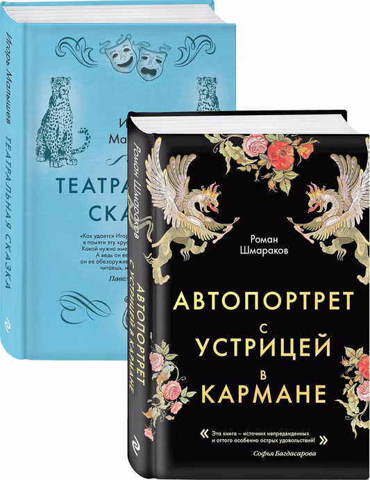 Обложка книги "Роман Шмараков: Сказки постмодерна: Автопортрет с устрицей в кармане. Театральная сказка (комплект из 2 книг)"