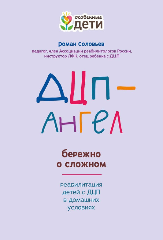 Обложка книги "Роман Соловьев: ДЦП-Ангел. Бережно о сложном"