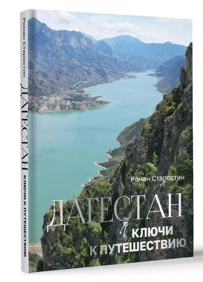 Фотография книги "Роман Старостин: Дагестан. Ключи к путешествию"