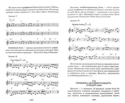 Фотография книги "Роман Столяр: Джаз. Введение в стилистику. Учебное пособие"