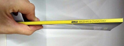 Фотография книги "Роман Столяр: Джаз. Введение в стилистику. Учебное пособие"