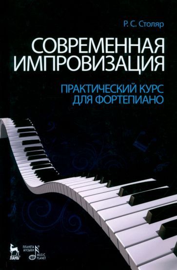 Обложка книги "Роман Столяр: Современная импровизация. Практический курс для фортепиано. Учебное пособие"
