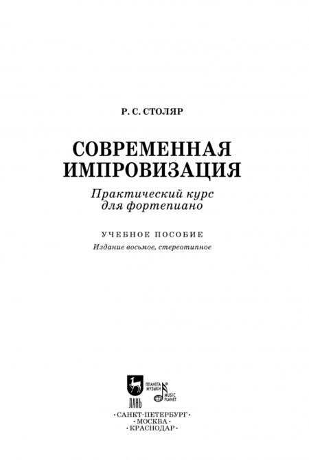 Фотография книги "Роман Столяр: Современная импровизация. Практический курс для фортепиано. Учебное пособие"