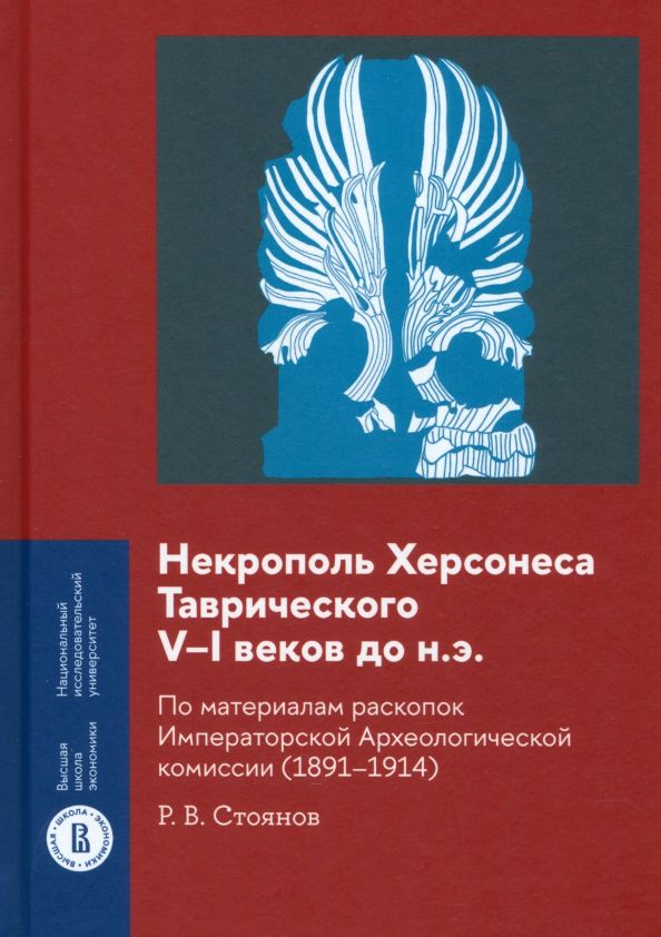 Обложка книги "Роман Стоянов: Некрополь Херсонеса Таврического V–I веков до н.э. По материалам раскопок"