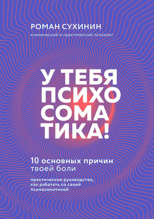 Обложка книги "Роман Сухинин: У тебя психосоматика! 10 основных причин твоей боли"