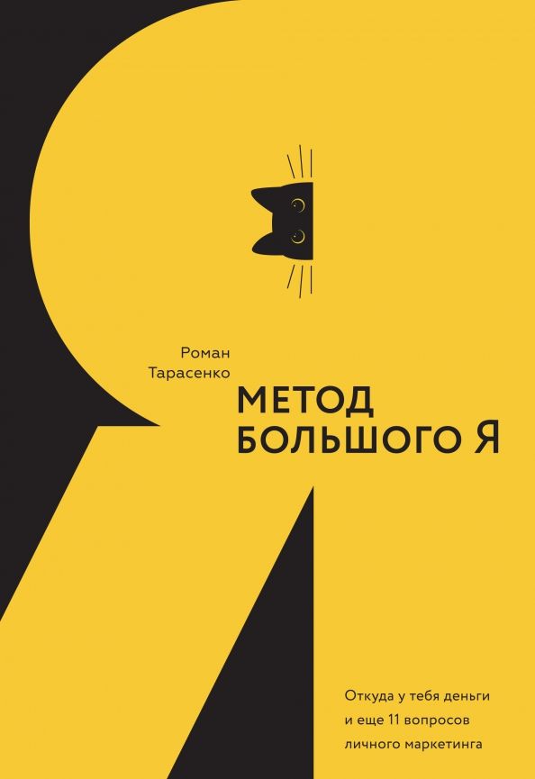 Обложка книги "Роман Тарасенко: Метод большого Я. Откуда у тебя деньги и еще 11 вопросов личного маркетинга"