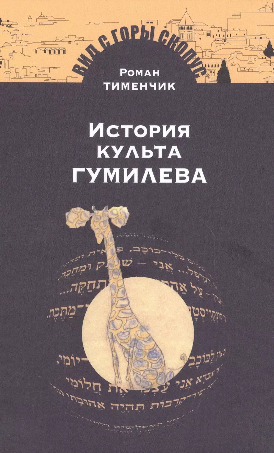 Обложка книги "Роман Тименчик: История культа Гумилева"