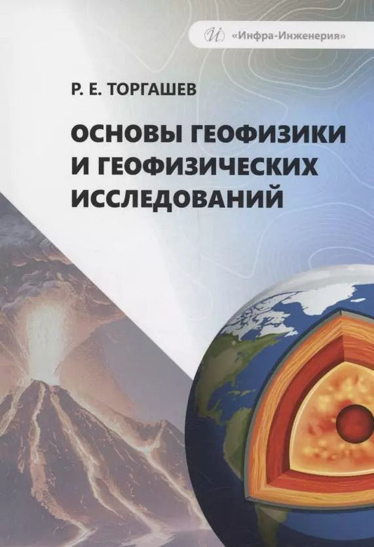 Обложка книги "Роман Торгашев: Основы геофизики и геофизических исследований"