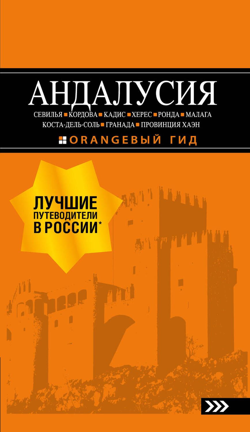 Обложка книги "Роман Цирулев: Андалусия"