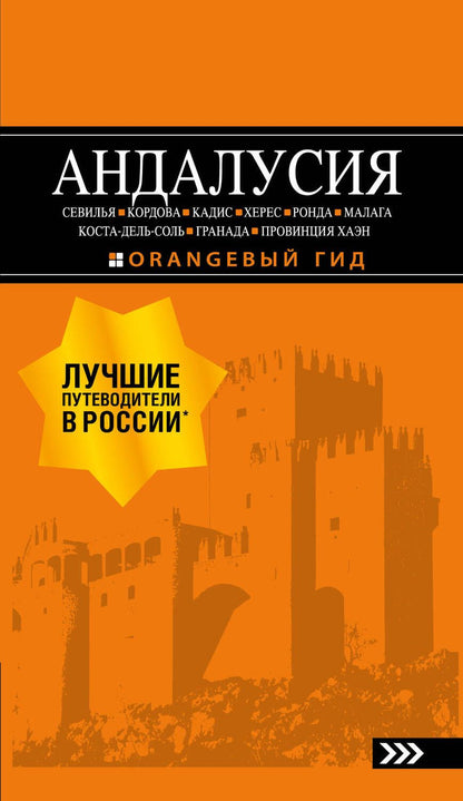 Обложка книги "Роман Цирулев: Андалусия"