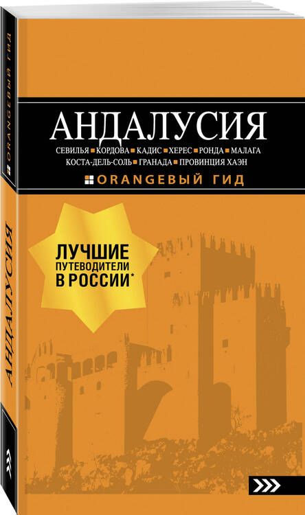 Фотография книги "Роман Цирулев: Андалусия"