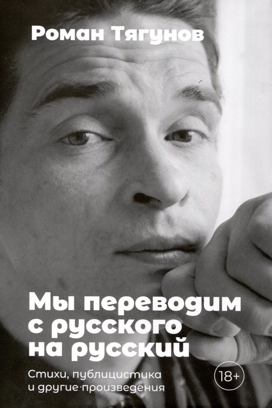 Обложка книги "Роман Тягунов: Мы переводим с русского на русский: стихи, публицистика и другие произведения."