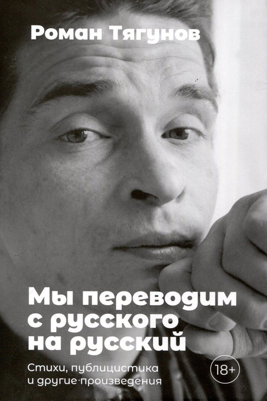 Обложка книги "Роман Тягунов: Мы переводим с русского на русский: стихи, публицистика и другие произведения."