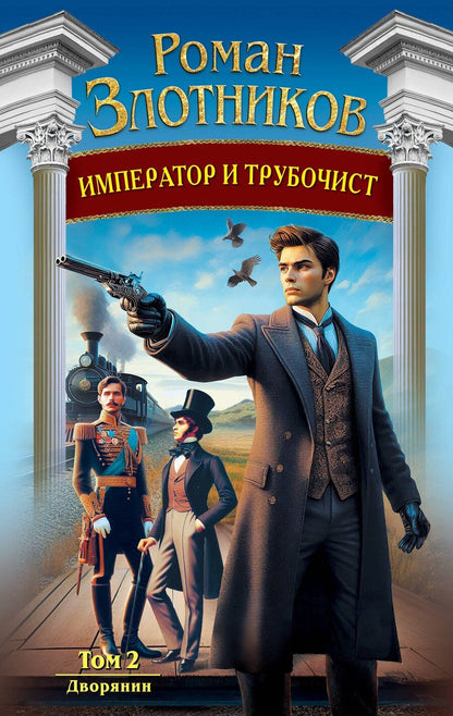 Обложка книги "Роман Валерьевич: Император и трубочист. Том 2. Дворянин"