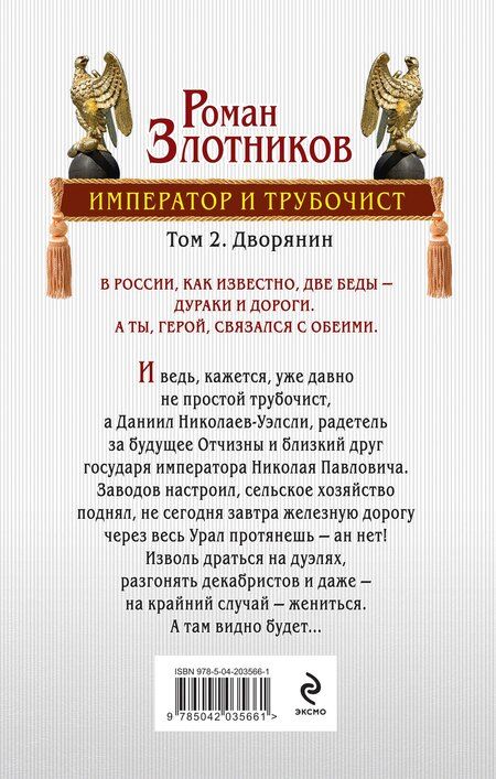 Фотография книги "Роман Валерьевич: Император и трубочист. Том 2. Дворянин"