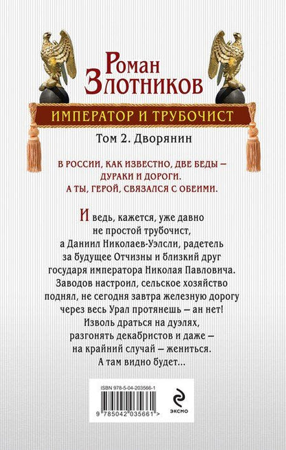 Фотография книги "Роман Валерьевич: Император и трубочист. Том 2. Дворянин"