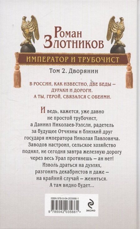 Фотография книги "Роман Валерьевич: Император и трубочист. Том 2. Дворянин"