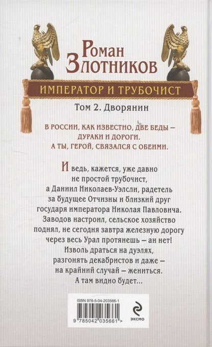 Фотография книги "Роман Валерьевич: Император и трубочист. Том 2. Дворянин"