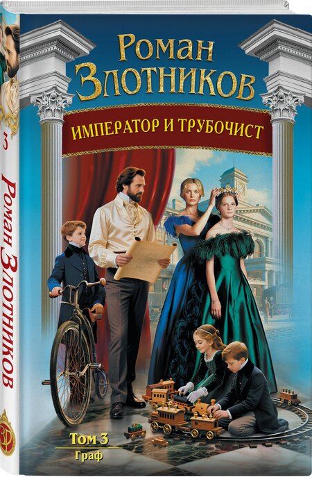 Фотография книги "Роман Валерьевич: Император и трубочист. Том 3. Граф"