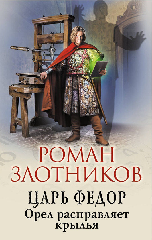 Обложка книги "Роман Валерьевич: Царь Федор. Орел расправляет крылья"