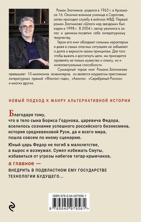 Фотография книги "Роман Валерьевич: Царь Федор. Орел расправляет крылья"