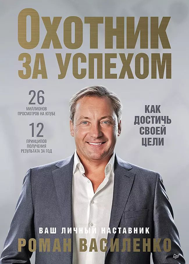 Обложка книги "Роман Василенко: Охотник за успехом: как достичь своей цели"