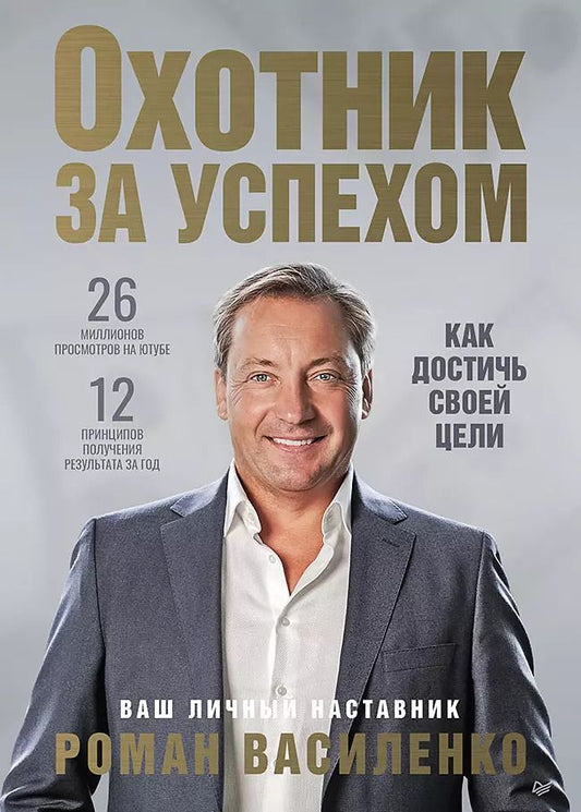 Обложка книги "Роман Василенко: Охотник за успехом: как достичь своей цели"