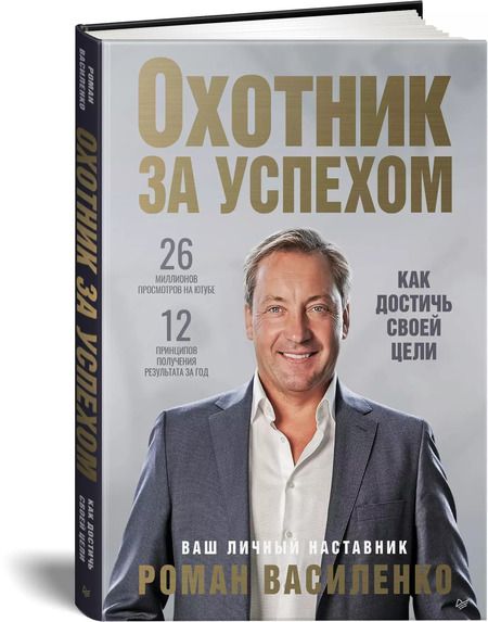 Фотография книги "Роман Василенко: Охотник за успехом: как достичь своей цели"