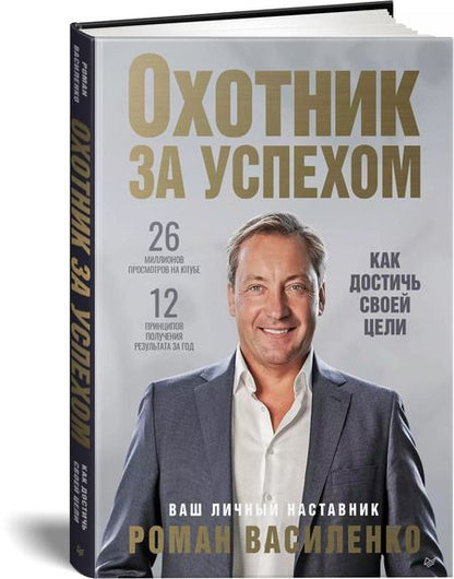 Фотография книги "Роман Василенко: Охотник за успехом: как достичь своей цели"