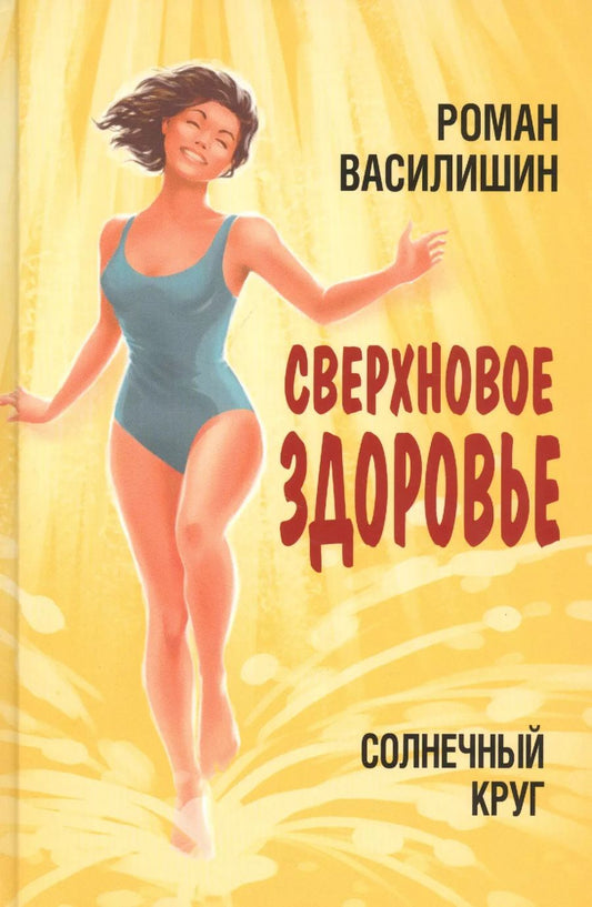 Обложка книги "Роман Василишин: Солнечный круг. Сверхновое здоровье"