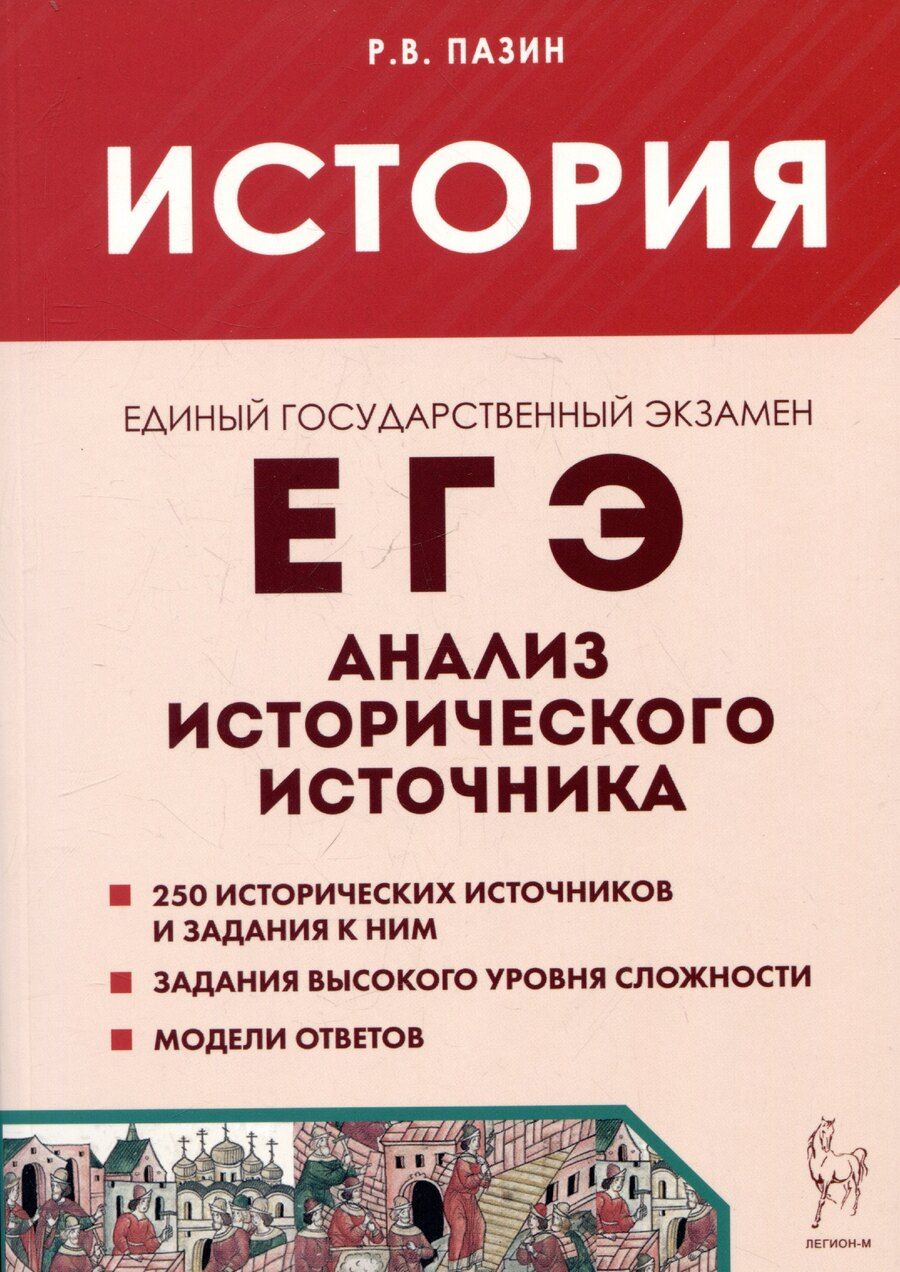 Обложка книги "Роман Викторович: История. ЕГЭ. 10-11 классы. Анализ исторического источника"