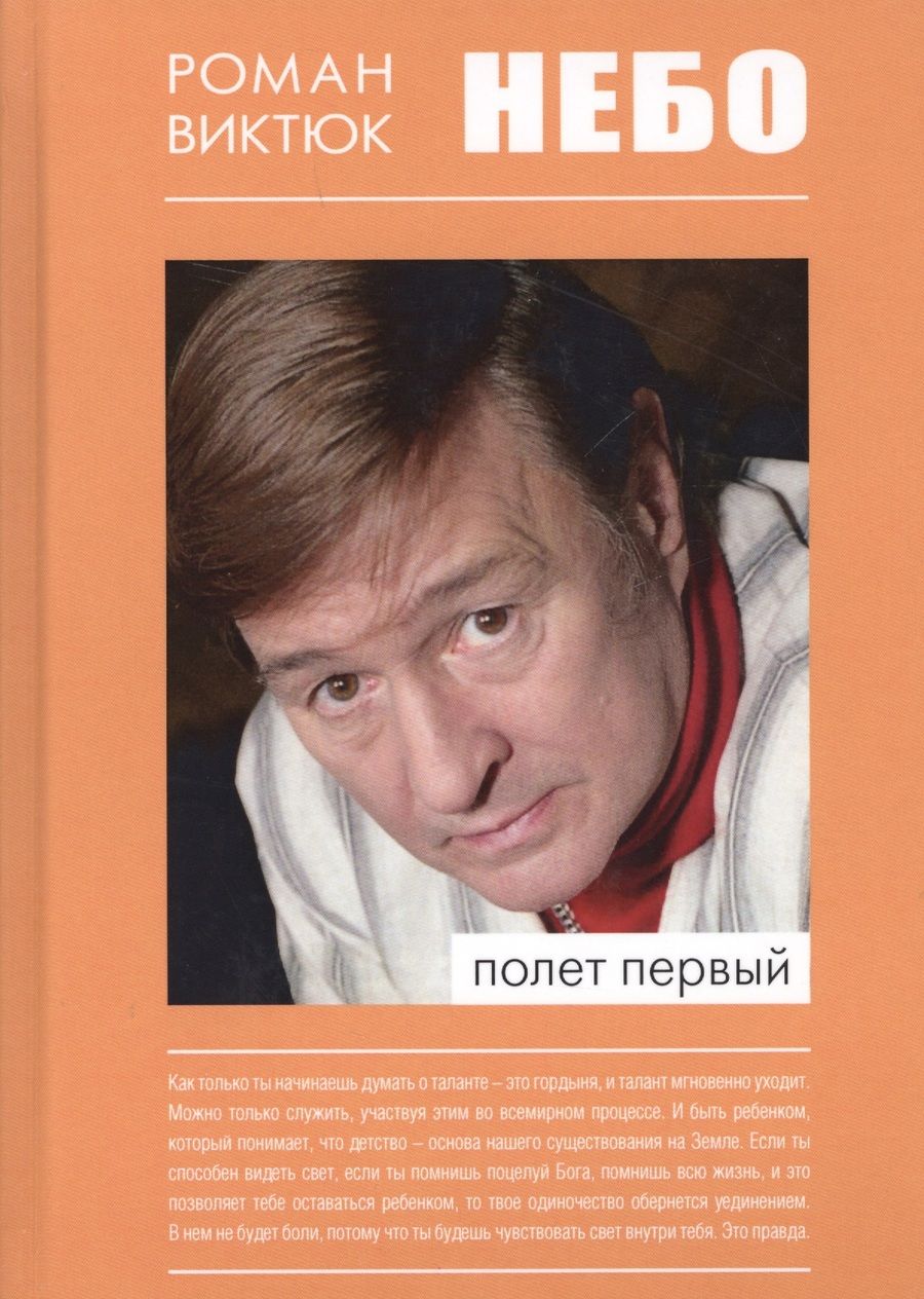 Обложка книги "Роман Виктюк: Небо Полет первый (Виктюк)"