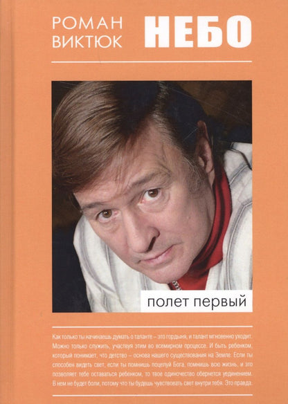 Обложка книги "Роман Виктюк: Небо Полет первый (Виктюк)"