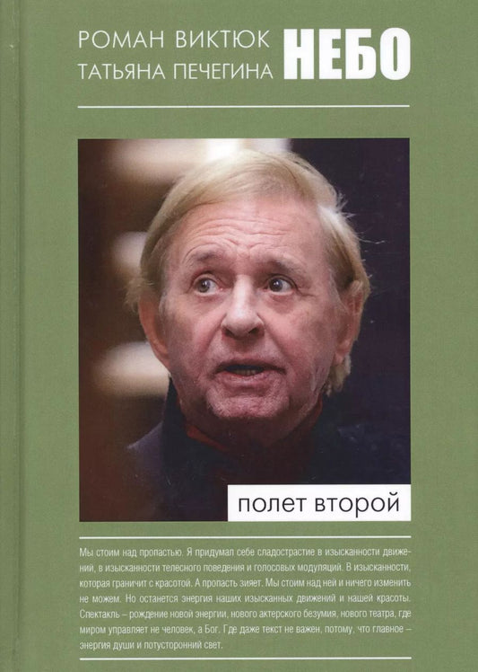 Обложка книги "Роман Виктюк: Небо Полет второй (Виктюк)"