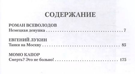 Фотография книги "Роман Всеволодов: Три слова о войне (СлавКарт) Всеволодов"
