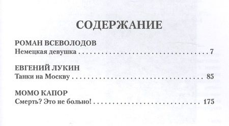 Фотография книги "Роман Всеволодов: Три слова о войне (СлавКарт) Всеволодов"