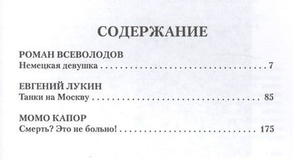 Фотография книги "Роман Всеволодов: Три слова о войне (СлавКарт) Всеволодов"