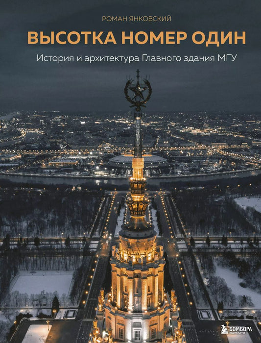 Обложка книги "Роман Янковский: Высотка номер один: история и архитектура Главного здания МГУ"