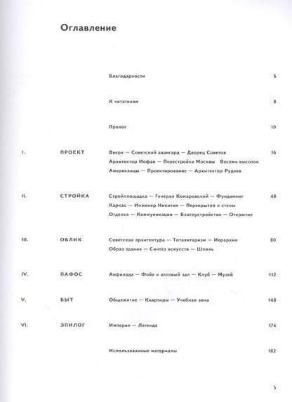 Фотография книги "Роман Янковский: Высотка номер один: история и архитектура Главного здания МГУ"