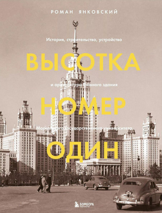 Обложка книги "Роман Янковский: Высотка номер один: история, строительство, устройство и архитектура Главного здания МГУ (с тиснением)"