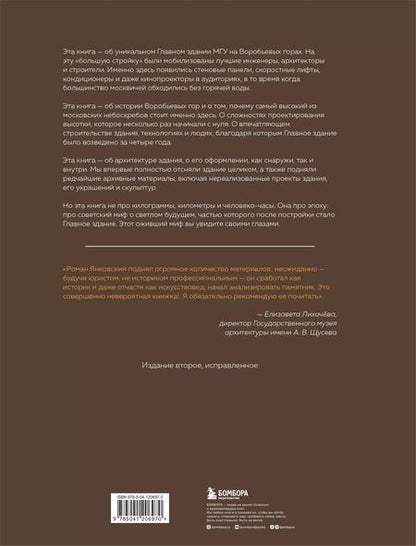 Фотография книги "Роман Янковский: Высотка номер один: история, строительство, устройство и архитектура Главного здания МГУ (с тиснением)"