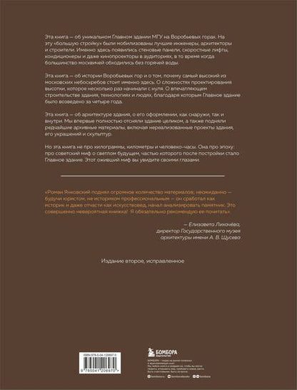 Фотография книги "Роман Янковский: Высотка номер один: история, строительство, устройство и архитектура Главного здания МГУ (с тиснением)"