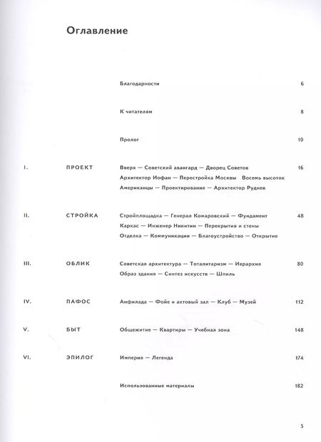 Фотография книги "Роман Янковский: Высотка номер один: история, строительство, устройство и архитектура Главного здания МГУ (с тиснением)"