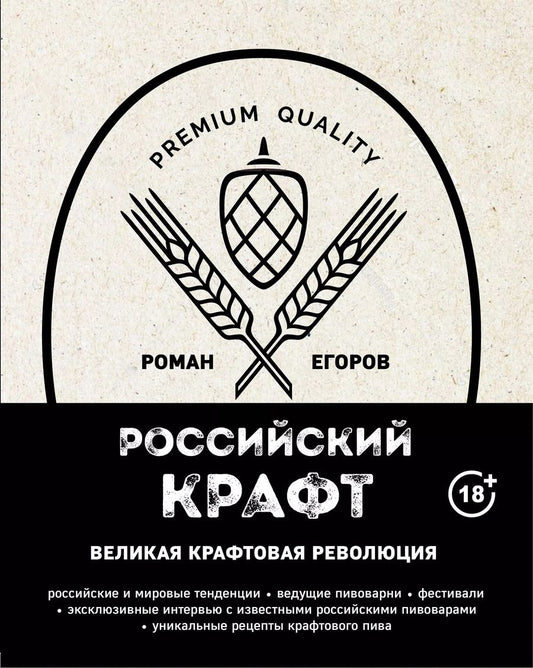 Обложка книги "Роман Егоров: Российский крафт. Великая крафтовая революция"