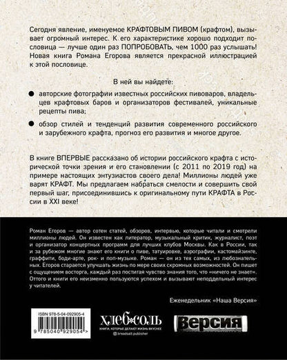 Фотография книги "Роман Егоров: Российский крафт. Великая крафтовая революция"