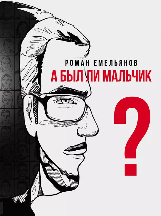 Обложка книги "Роман Емельянов: А был ли мальчик?"