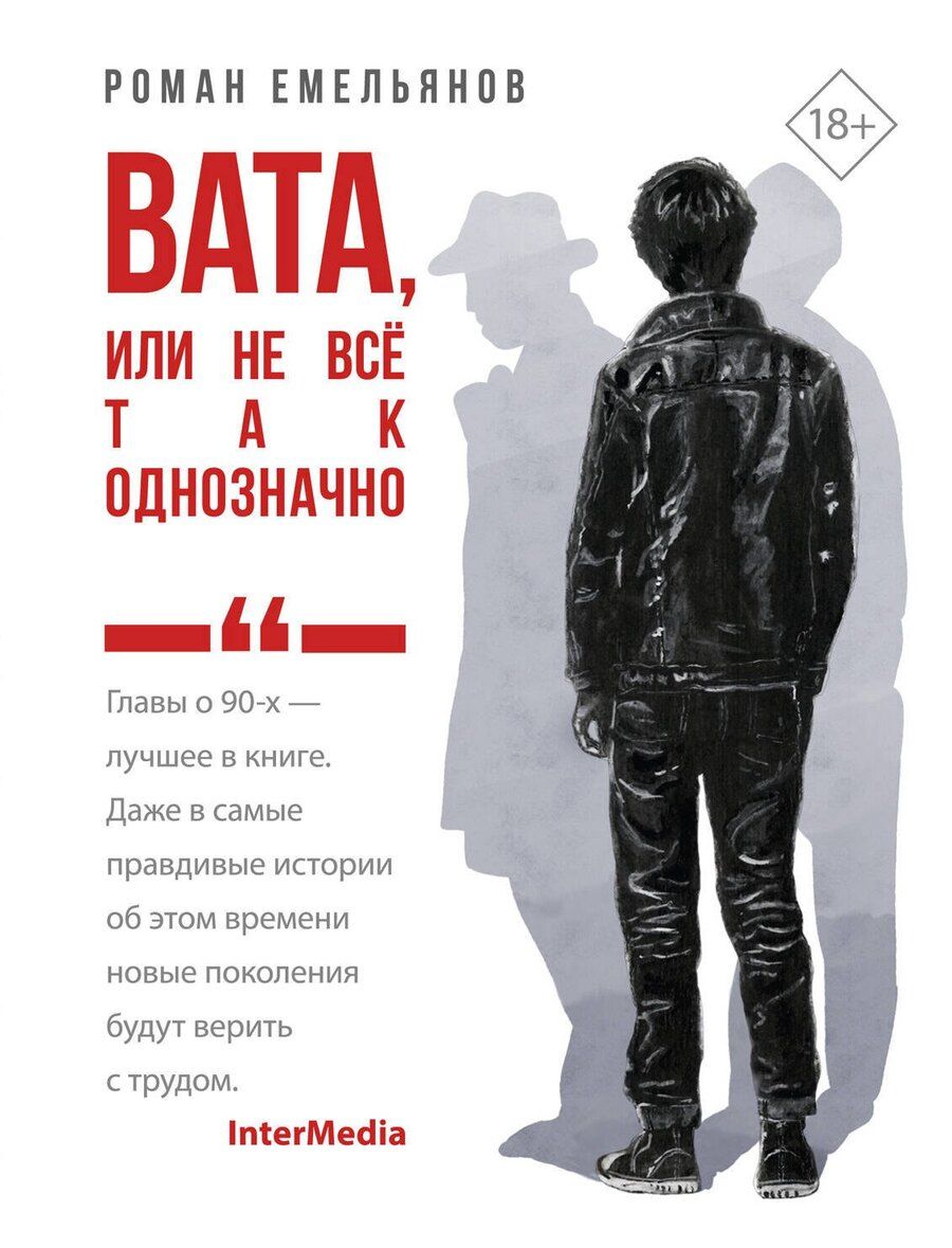 Обложка книги "Роман Емельянов: Вата, или Не все так однозначно"