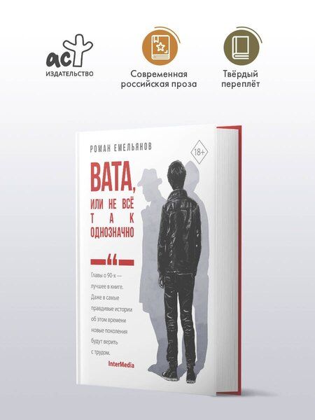 Фотография книги "Роман Емельянов: Вата, или Не все так однозначно"