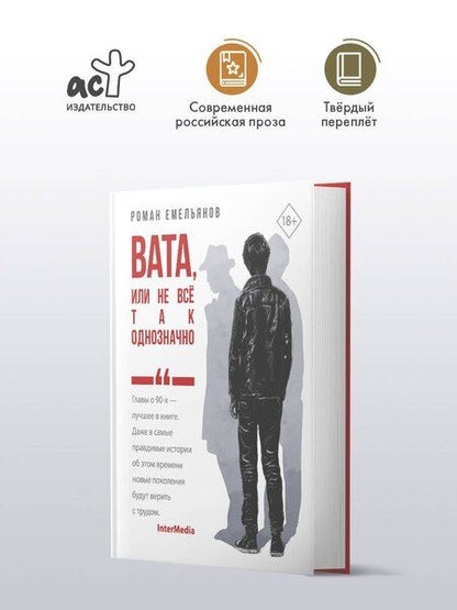 Фотография книги "Роман Емельянов: Вата, или Не все так однозначно"